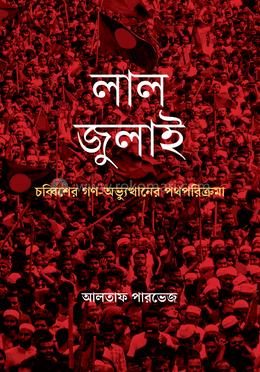 লাল জুলাই