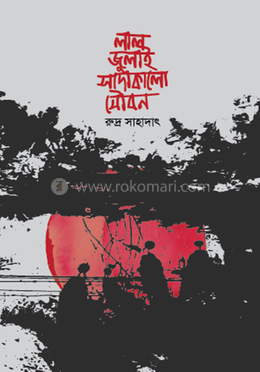  লাল জুলাই সাদাকালো যৌবন