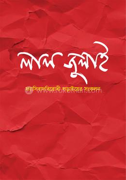 লাল জুলাই : ফ্যাসিবাদবিরোধী লড়াইয়ের সংকলন