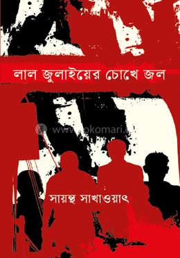 লাল জুলাইয়ের চোখে জল