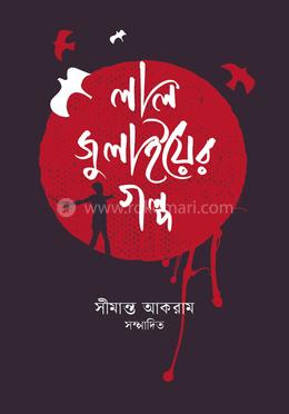 লাল জুলাইয়ের গল্প