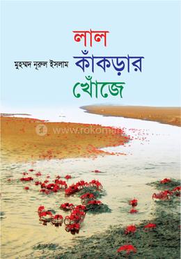 লাল কাঁকড়ার খোঁজে
