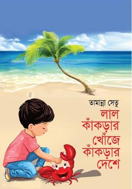 লাল কাঁকড়ার খোঁজে কাঁকড়ার দেশে image