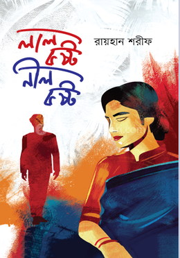 লাল কষ্ট নীল কষ্ট image