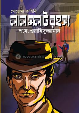 লাল মলাট রহস্য image