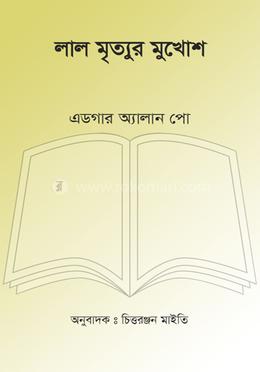 লাল মৃত্যুর মুখোশ