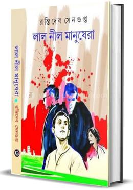 লাল নীল মানুষেরা