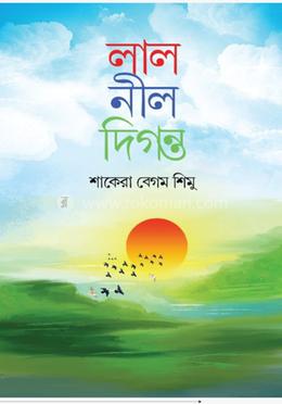 লাল নীল দিগন্ত 