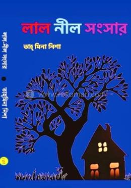লাল-নীল সংসার