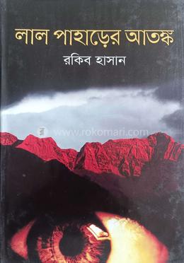 লাল পাহাড়ের আতঙ্ক 