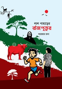 লাল পাহাড়ের রাজপুত্তুর 