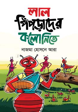 লাল পিঁপড়াদের কলোনিতে image