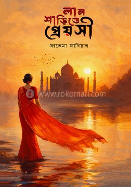 লাল শাড়িতে প্রেয়সী 