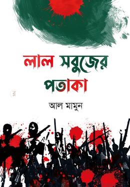 লাল সবুজের পতাকা