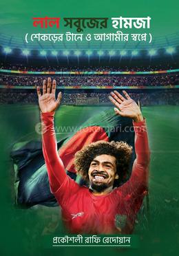 লাল সবুজের হামজা