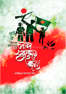 লাল সবুজের জন্য