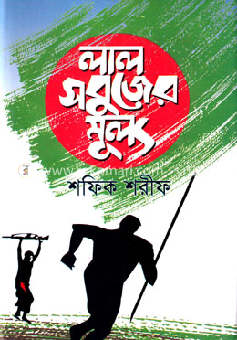 লাল সবুজের মূল্য image