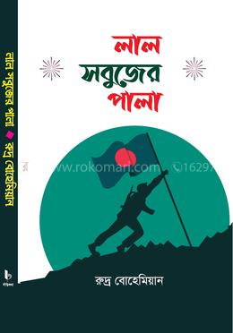 লাল সবুজের পালা