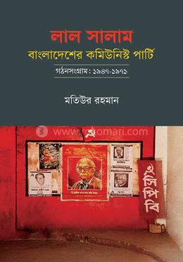 লাল সালাম: বাংলাদেশের কমিউনিস্ট পার্টি - গঠনসংগ্রাম: ১৯৪৭-১৯৭১