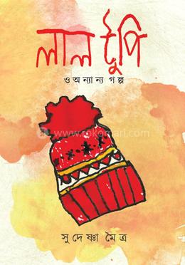 লাল টুপি ও অন্যান্য গল্প 