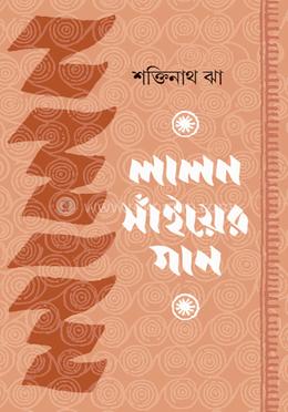 লালন সাঁইয়ের গান