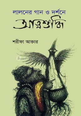 লালনের গান ও দর্শনে আত্মশুদ্ধি image