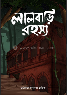 লালবাড়ি রহস্য