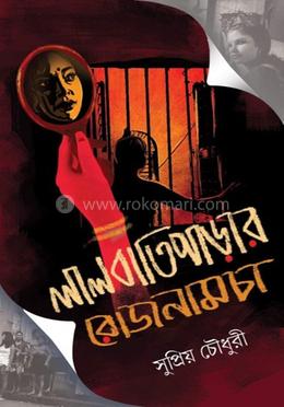 লালবাতিপাড়ার রোজনামচা