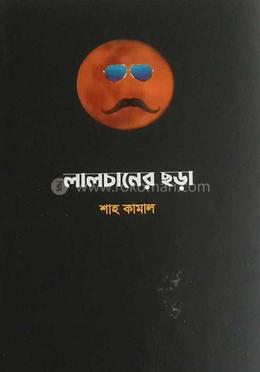 লালচানের ছড়া image