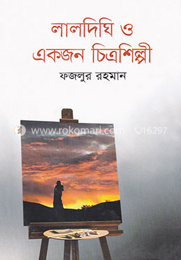 লালদিঘি ও একজন চিত্রশিল্পী image