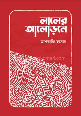 লালের আলোড়নে image