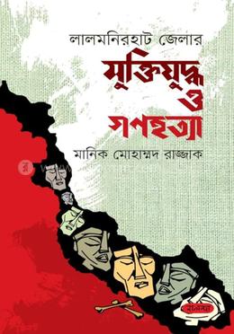 লালমনিরহাট জেলার মুক্তিযুদ্ধ ও গণহত্যা