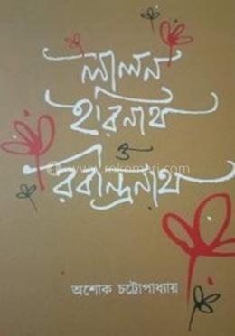 লালন, হরিনাথ ও রবীন্দ্রনাথ