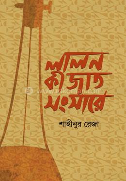 লালন কী জাত সংসারে image