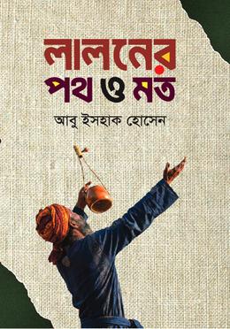 লালনের পথ ও মত image