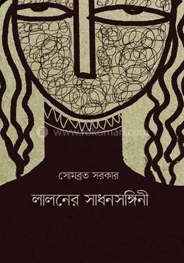 লালনের সাধনসঙ্গিনী