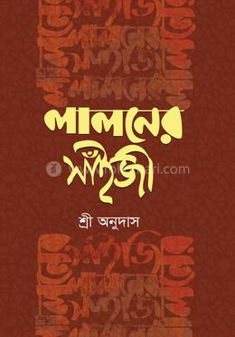 লালনের সাঁইজী