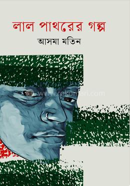 লাল পাথরের গল্প image