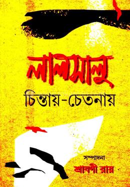 লালসালু চিন্তায় – চেতনায় 