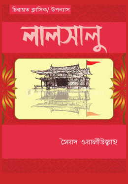 লালসালু 