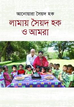 লামায় সৈয়দ হক ও আমরা image