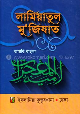 লামিয়াতুল মু'জিযাত (আরবি-বাংলা)