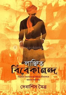 লাঞ্চিত বিবেকানান্দ