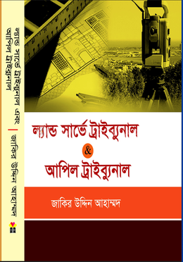 ল্যান্ড সার্ভে ট্রাইব্যুনাল এবং আপিল ট্রাইব্যুনাল image