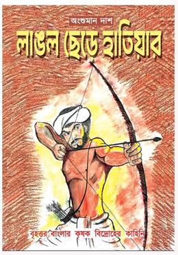 লাঙল ছেড়ে হাতিয়ার image