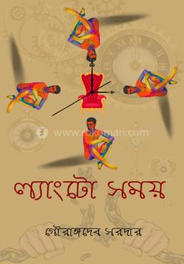 ল্যাংটো সময়