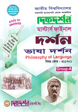 ভাষা দর্শন -  (বিষয়কোড - ৩১১৭০১)