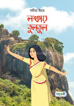 লঙ্কায় তুলতুল