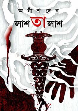 লাশ তালাশ