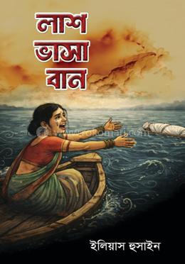 লাশ ভাসা বান image